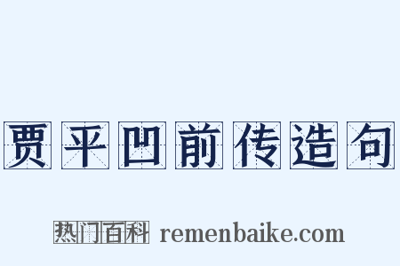 贾平凹前传造句是什么意思的图片